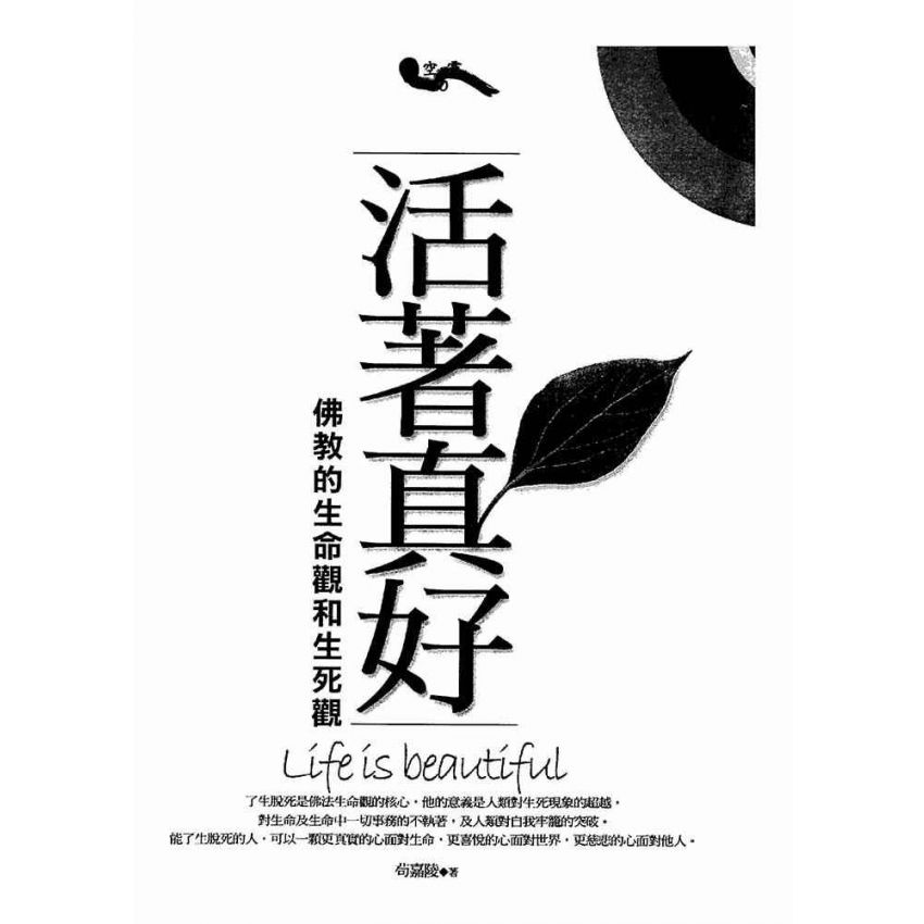 活著真好:佛教的生活觀和生死觀