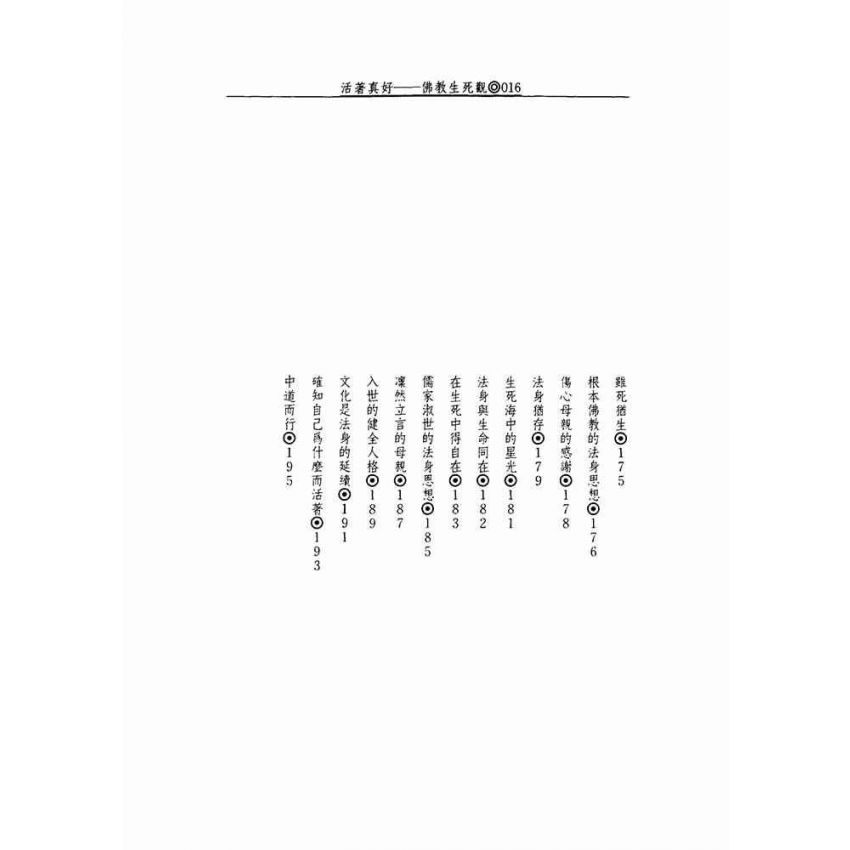 活著真好:佛教的生活觀和生死觀