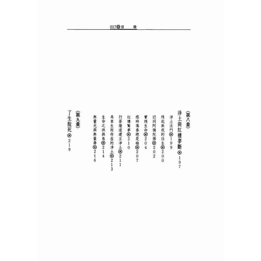 活著真好:佛教的生活觀和生死觀