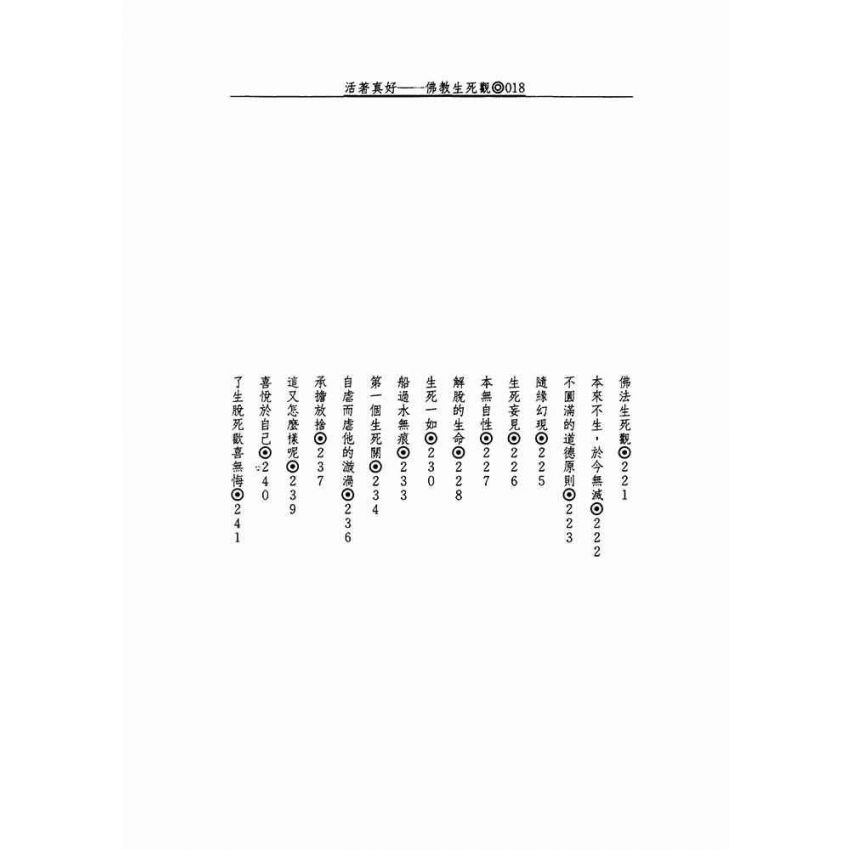 活著真好:佛教的生活觀和生死觀