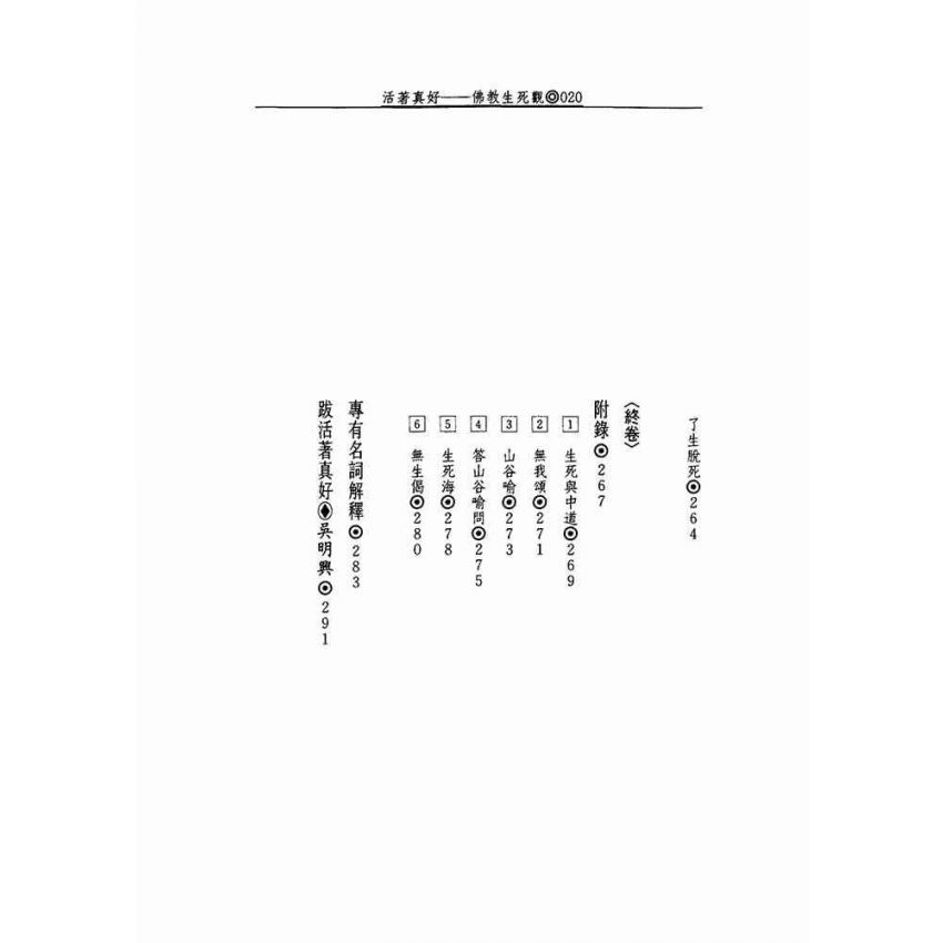 活著真好:佛教的生活觀和生死觀
