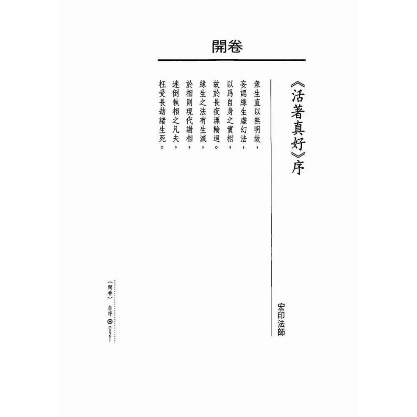 活著真好:佛教的生活觀和生死觀
