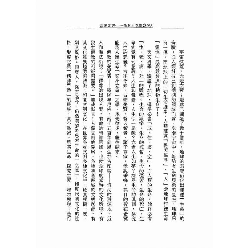 活著真好:佛教的生活觀和生死觀