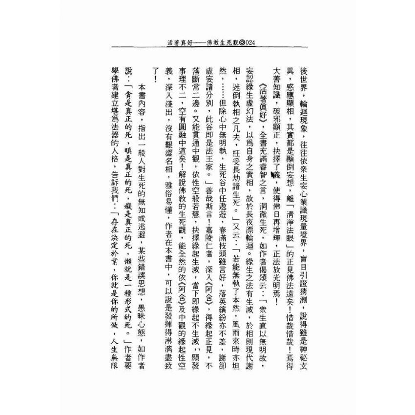 活著真好:佛教的生活觀和生死觀