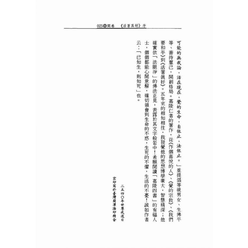 活著真好:佛教的生活觀和生死觀