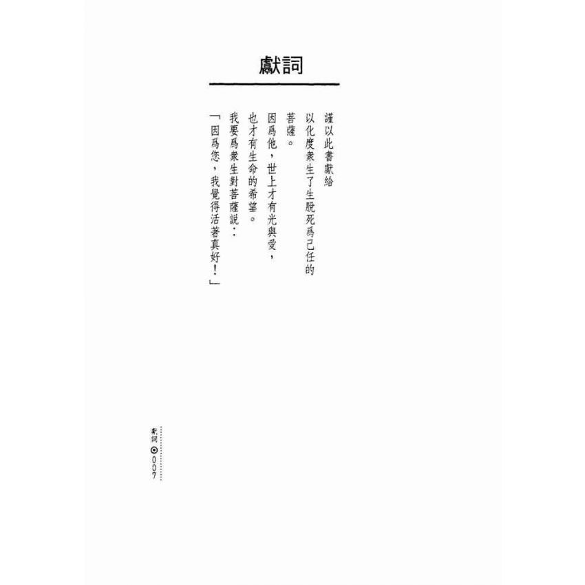 活著真好:佛教的生活觀和生死觀