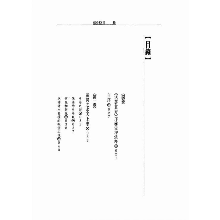 活著真好:佛教的生活觀和生死觀