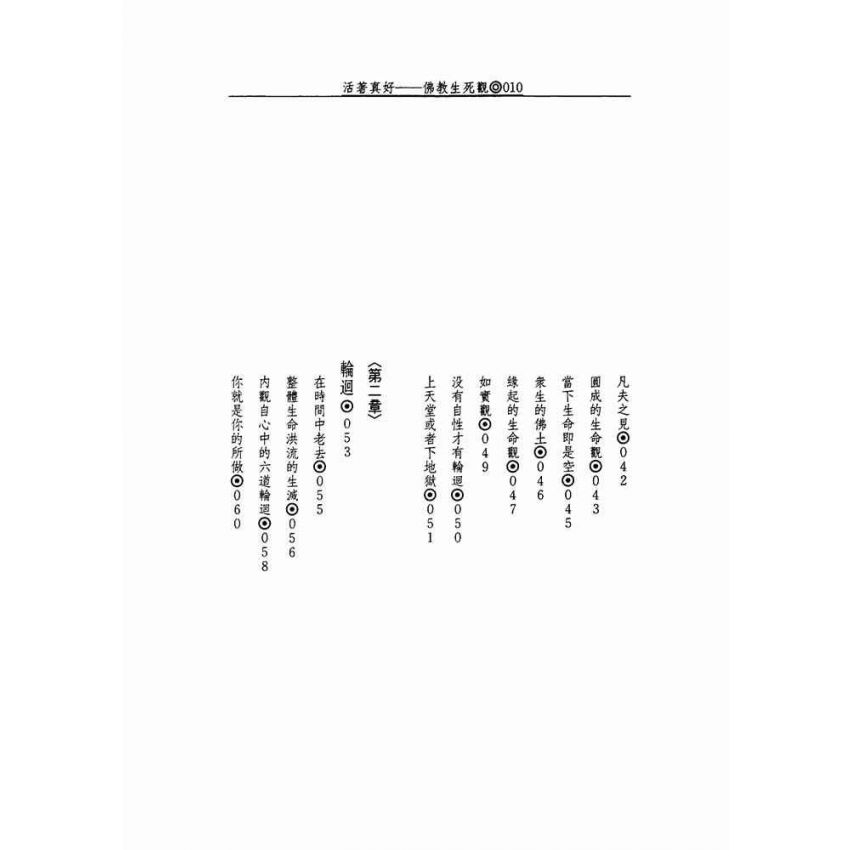 活著真好:佛教的生活觀和生死觀