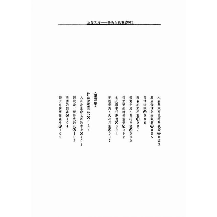 活著真好:佛教的生活觀和生死觀