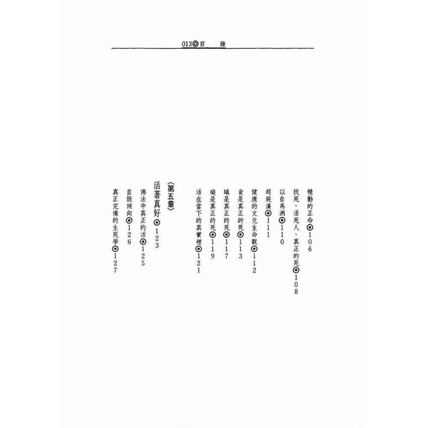 活著真好:佛教的生活觀和生死觀