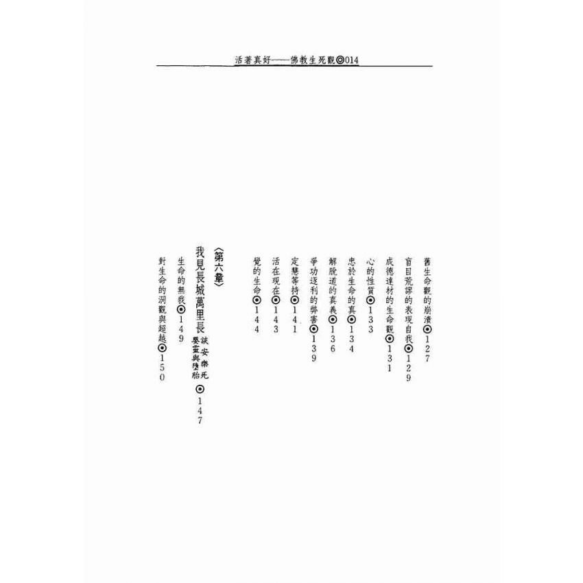 活著真好:佛教的生活觀和生死觀