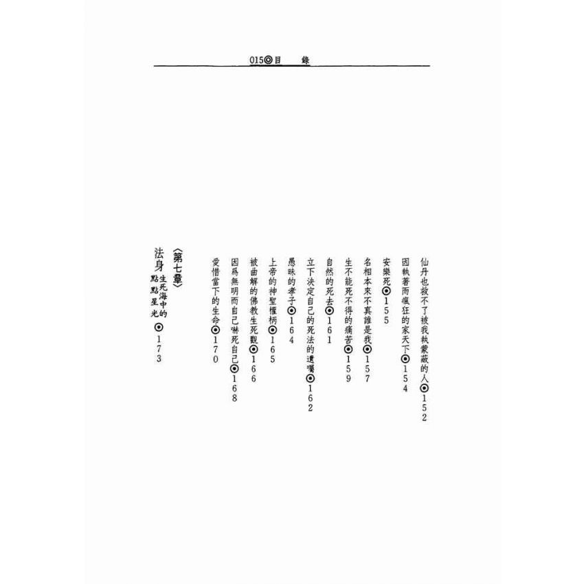 活著真好:佛教的生活觀和生死觀