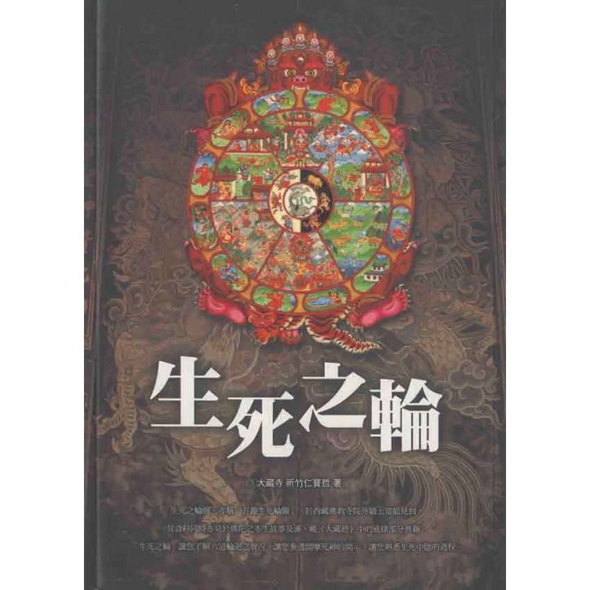 生死之輪