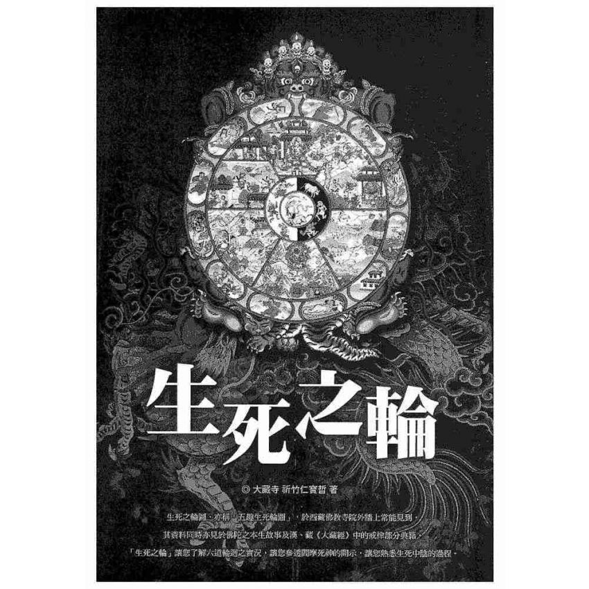 生死之輪