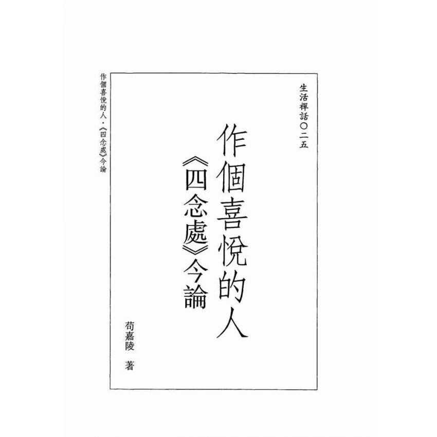 做個喜悅的人.四念處今論