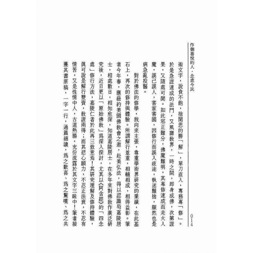 做個喜悅的人.四念處今論