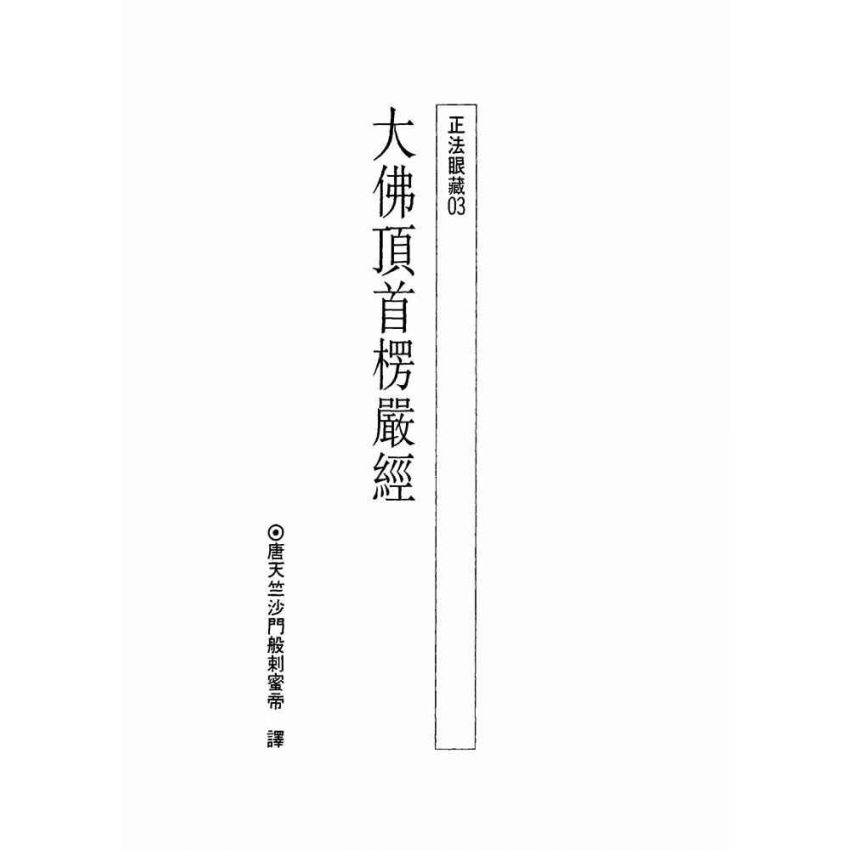 大佛頂首楞嚴經