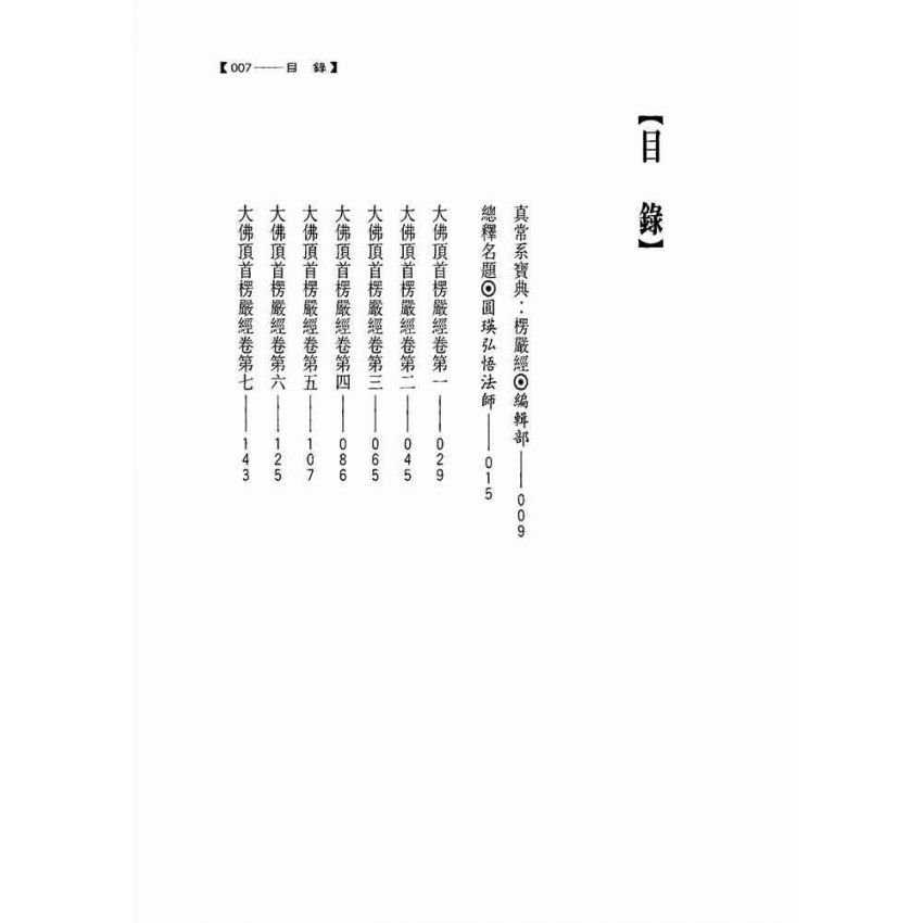 大佛頂首楞嚴經