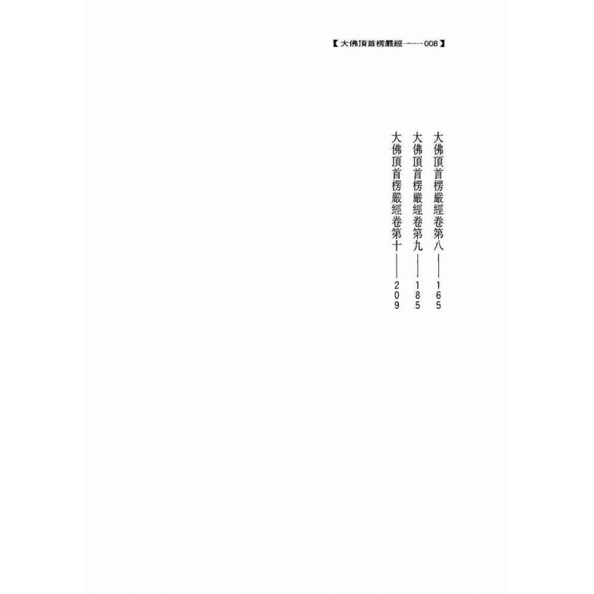 大佛頂首楞嚴經