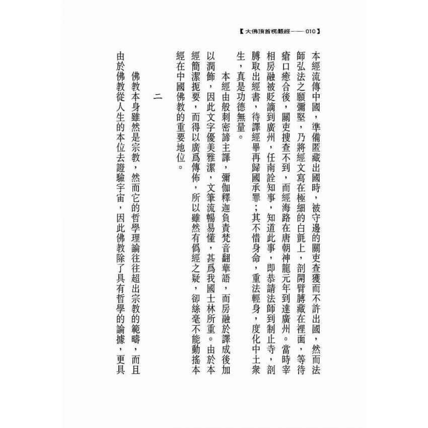 大佛頂首楞嚴經