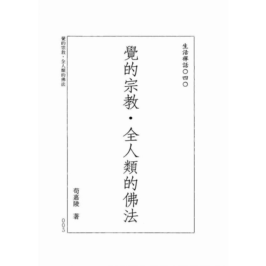 覺的宗教:全人類的佛法