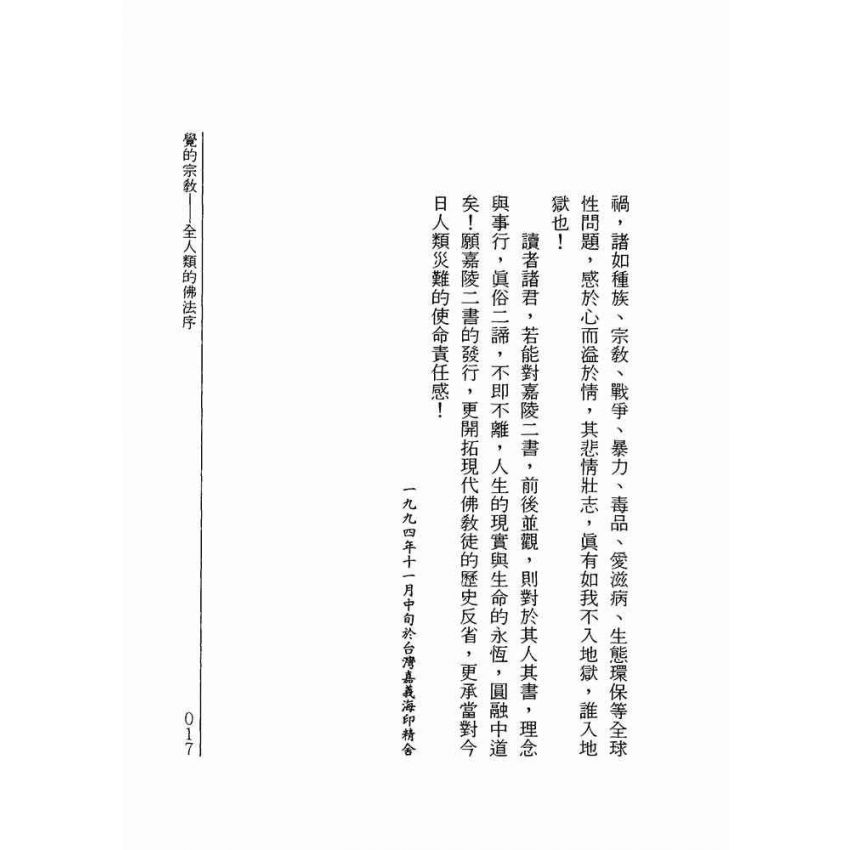 覺的宗教:全人類的佛法