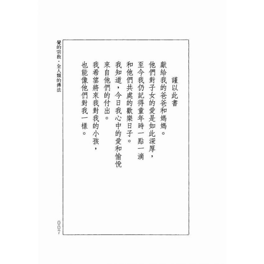 覺的宗教:全人類的佛法