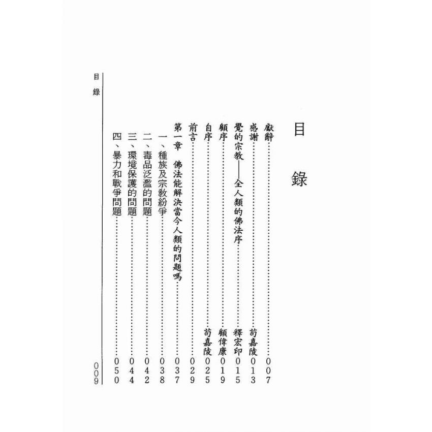 覺的宗教:全人類的佛法