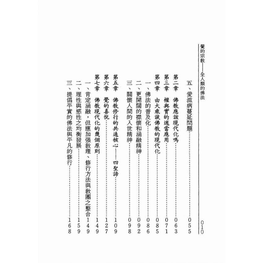 覺的宗教:全人類的佛法