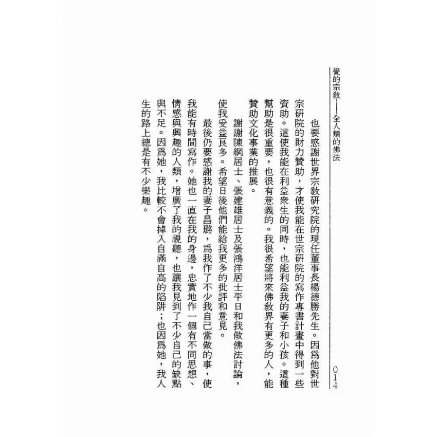 覺的宗教:全人類的佛法