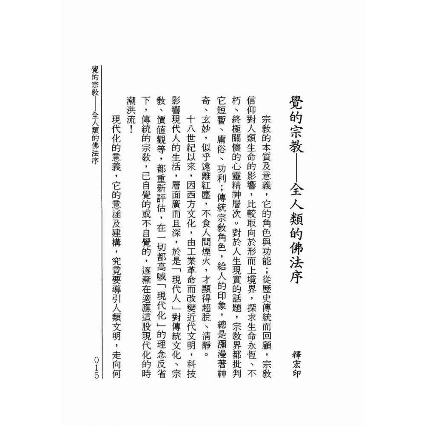覺的宗教:全人類的佛法