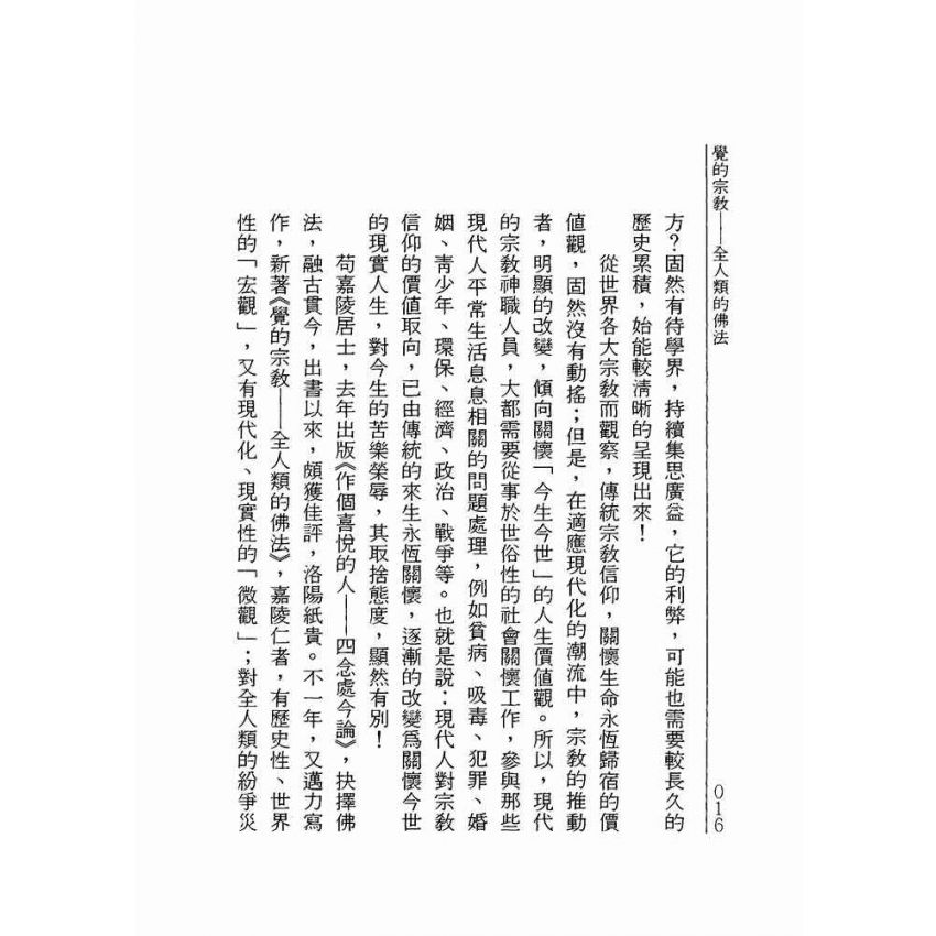 覺的宗教:全人類的佛法