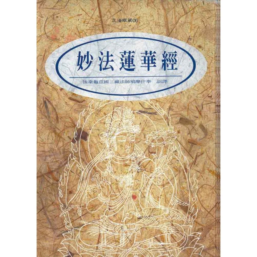妙法蓮華經