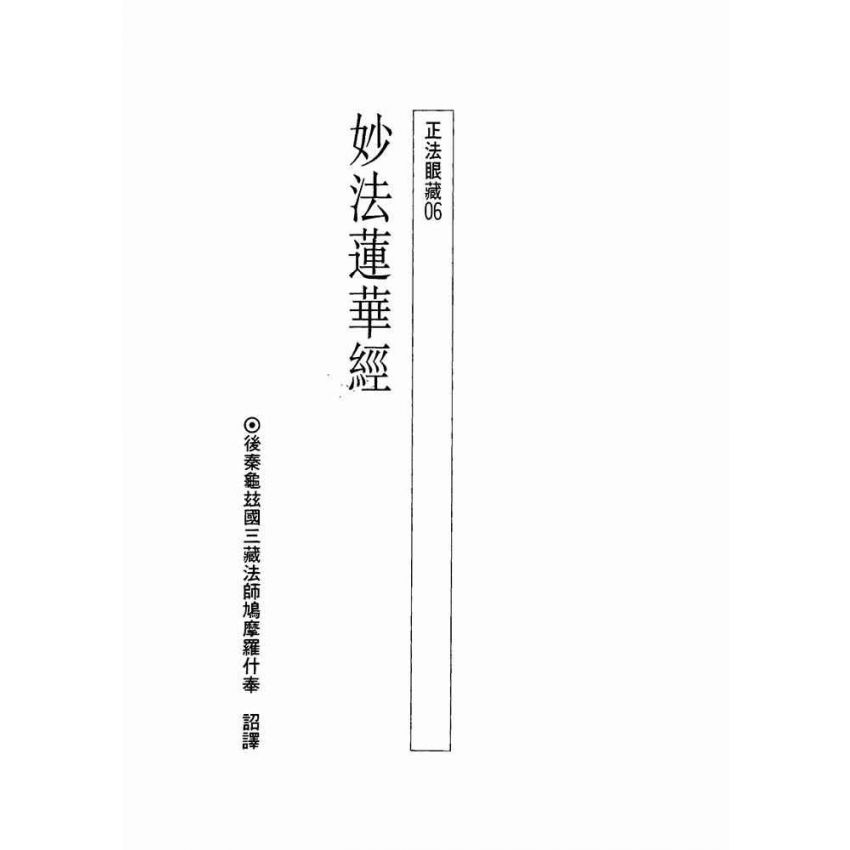 妙法蓮華經