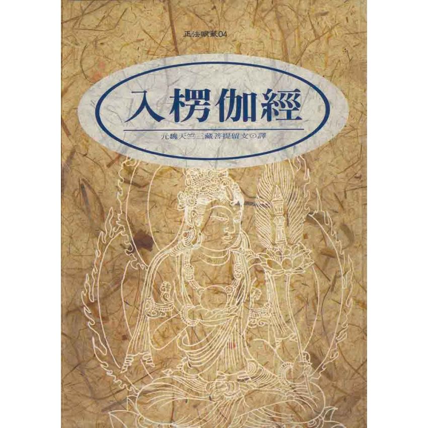 入楞伽經