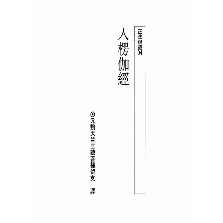 入楞伽經