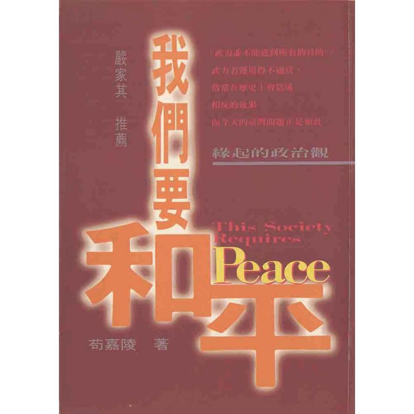 我們要和平.緣起的政治觀