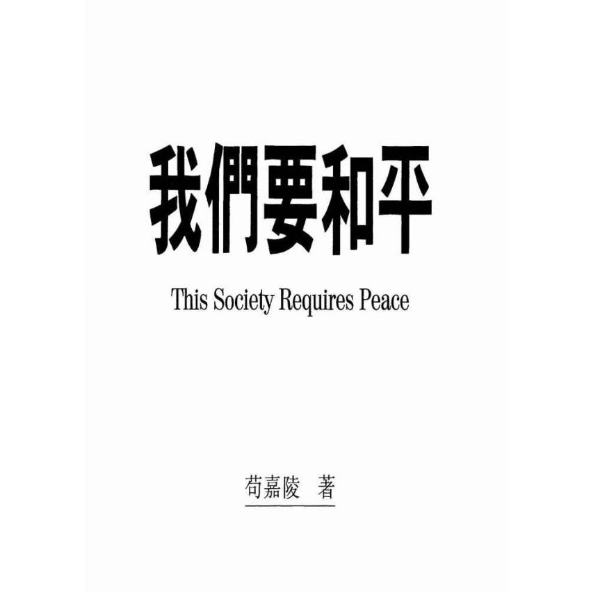 我們要和平.緣起的政治觀