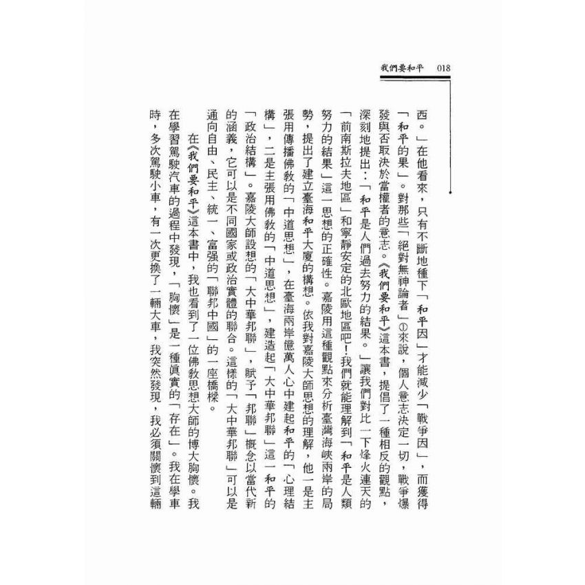 我們要和平.緣起的政治觀