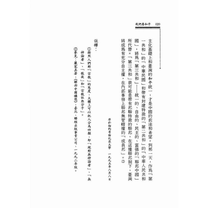 我們要和平.緣起的政治觀