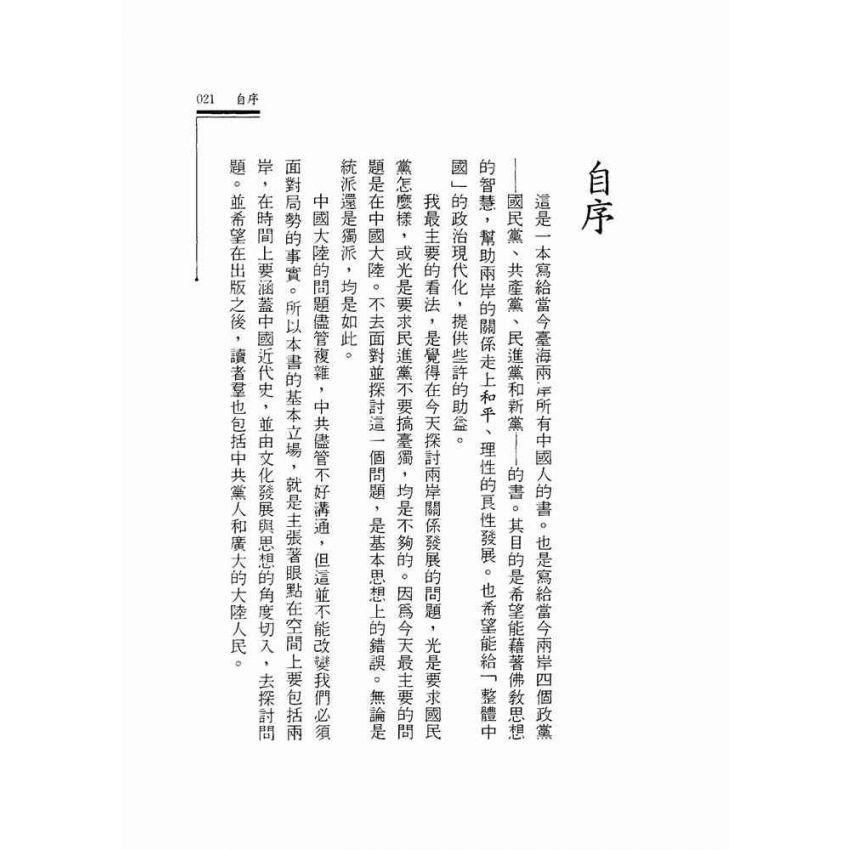 我們要和平.緣起的政治觀