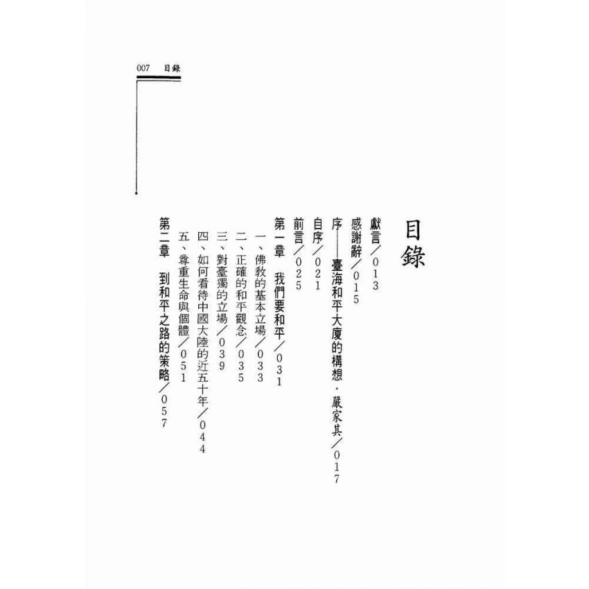 我們要和平.緣起的政治觀