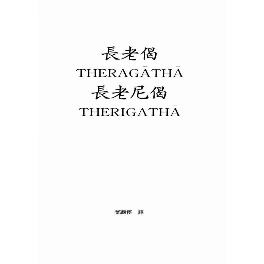 長老偈‧長老尼偈