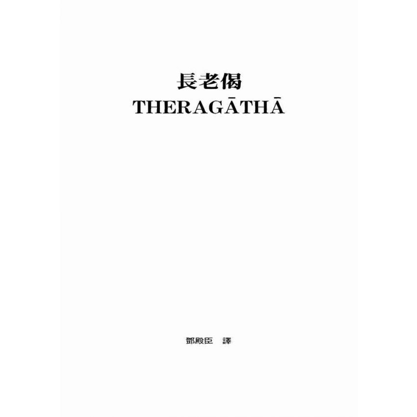 長老偈‧長老尼偈