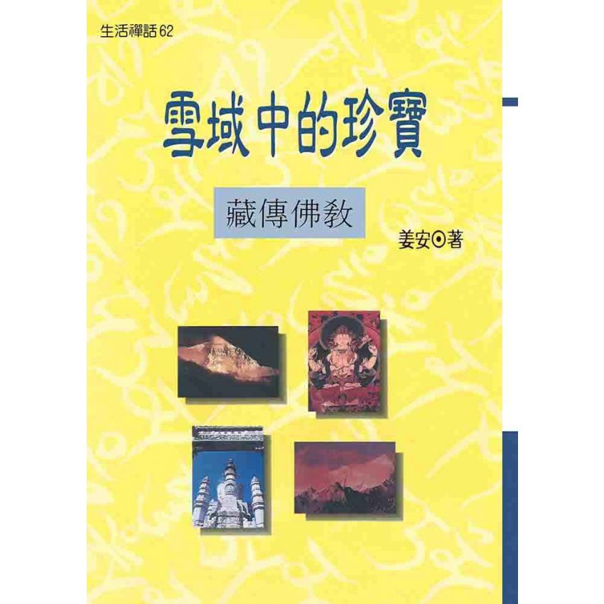 雪域中的珍寶:藏傳佛教