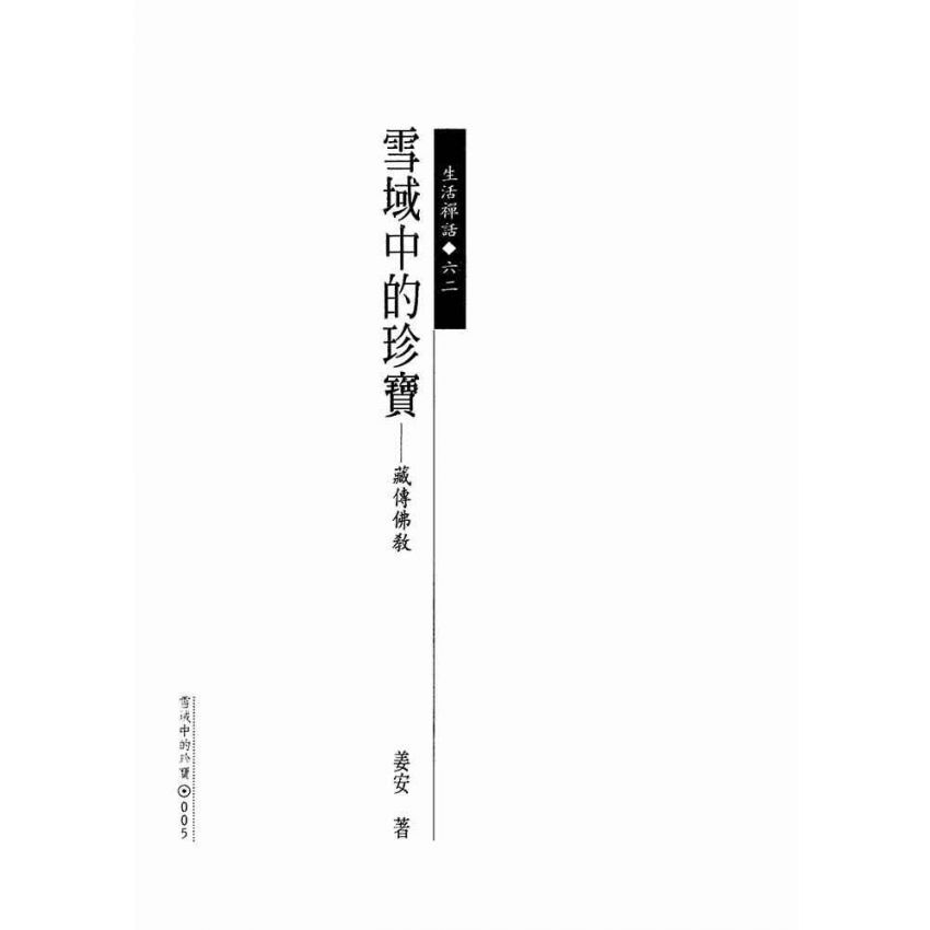 雪域中的珍寶:藏傳佛教