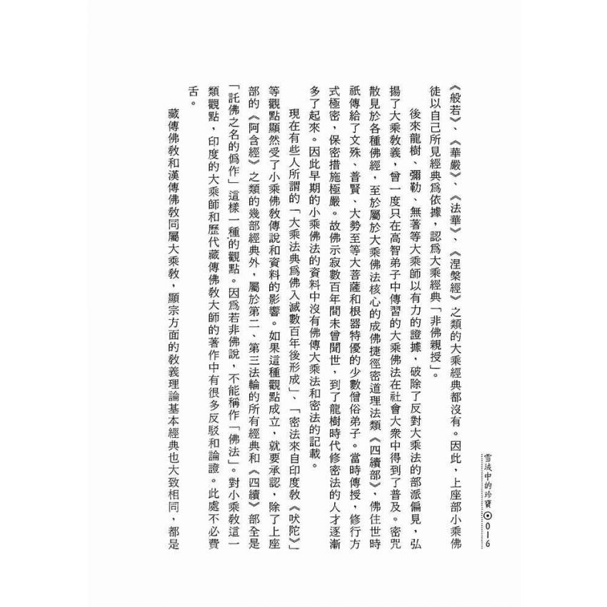 雪域中的珍寶:藏傳佛教