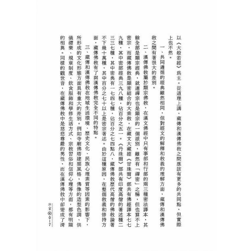 雪域中的珍寶:藏傳佛教