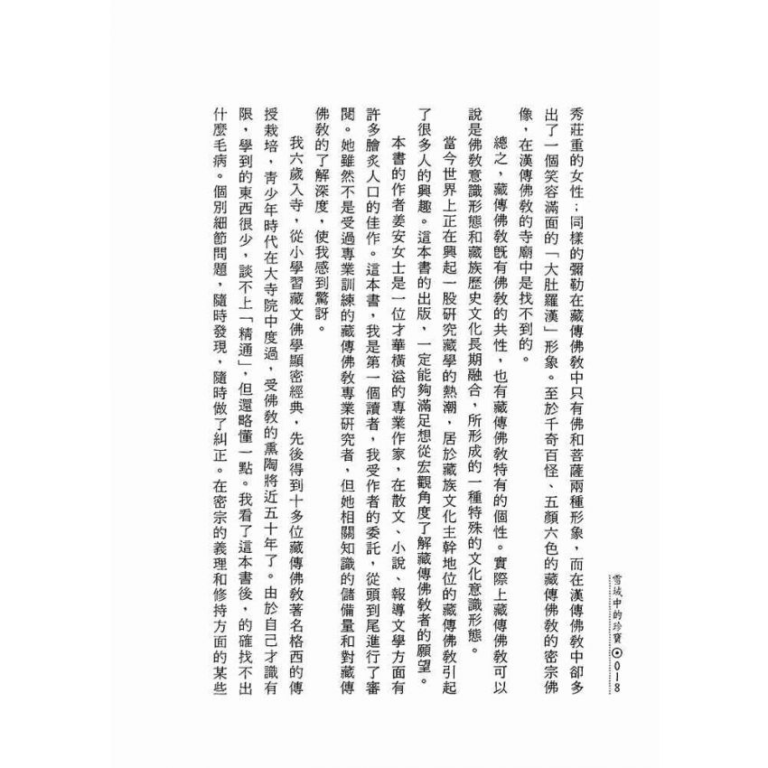 雪域中的珍寶:藏傳佛教