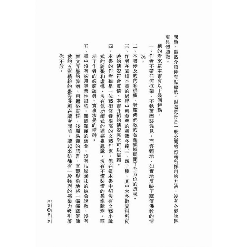 雪域中的珍寶:藏傳佛教